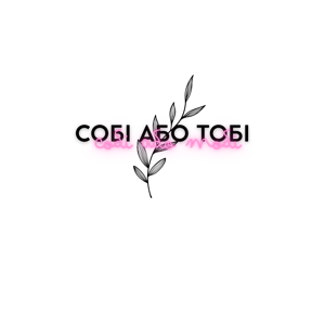 собі або тобі