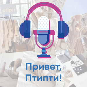 Привет, Птипти!