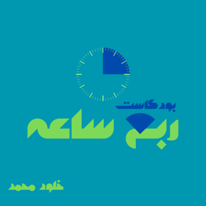 بودكاست ربع ساعة