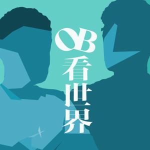 OB 看世界 | OB See the World