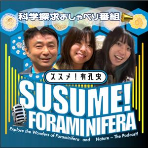 科学探求おしゃべり番組「ススメ!有孔蟲」