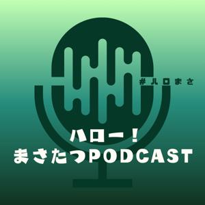 ハロー！まさたつPODCAST by まさたつ