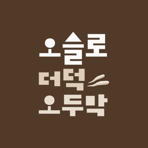 [ ODC ] 오슬로 더덕 오두막