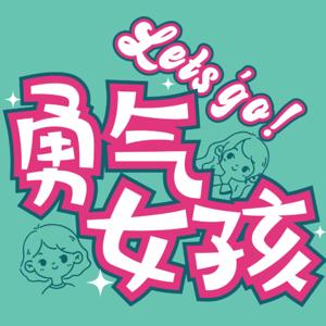 勇气女孩一起冲!