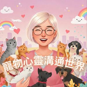 寵物心靈溝通世界