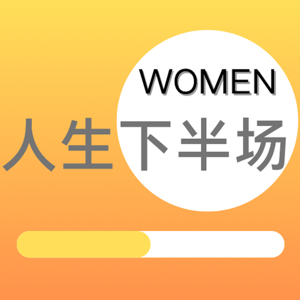 WOMEN人生下半场