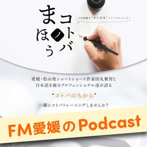 FM愛媛の“まじめな”コトバプロジェクト コトバノまほう