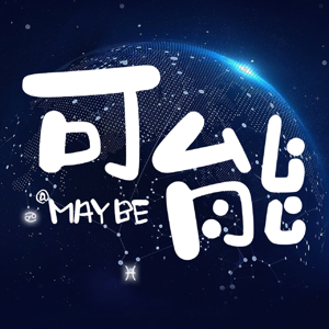 可能MAYBE