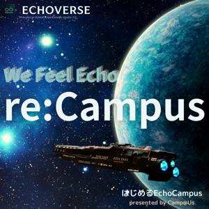 はじめるEchoCampus