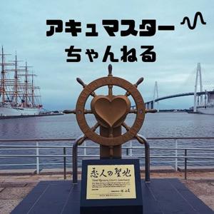 アキュマスターチャンネル