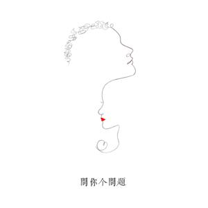 问你个问题