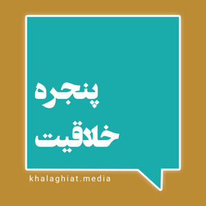 پنجره خلاقیت