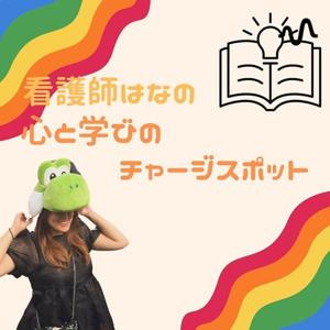 看護師Hanaの心と学びのチャージスポット