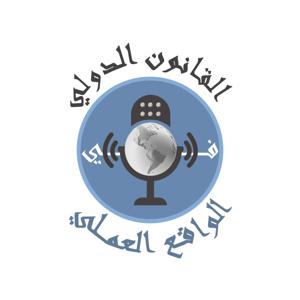 القانون الدولي في الواقع العملي