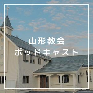 山形キリスト教会ポッドキャスト