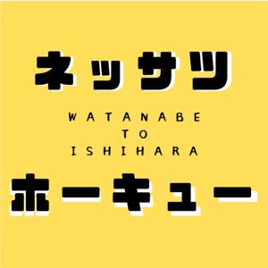ネッサツホーキュー
