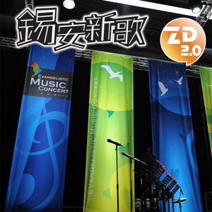 錫安新歌 - 最新詩歌