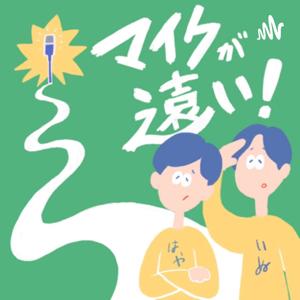 マイクが遠い！ –「話の話」をするPodcast–