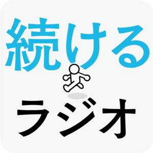 続けるラジオ