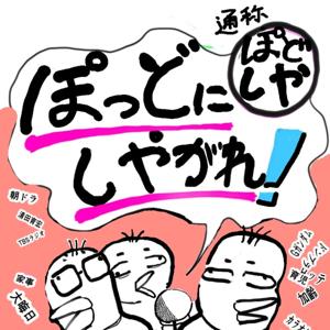 ぽっどにしやがれ