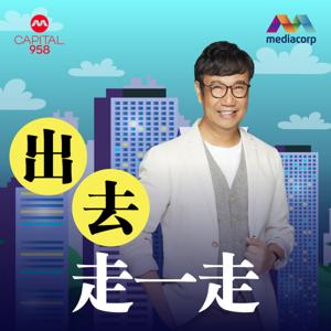 CAPITAL 958出去走一走