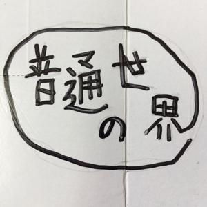 普通の世界