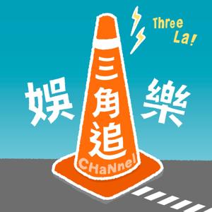 娛樂三角追 by Celine/Hina/Ning