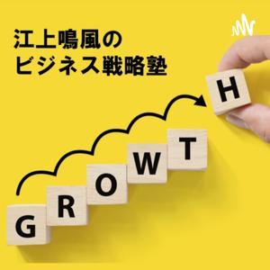 江上鳴風のビジネス戦略塾