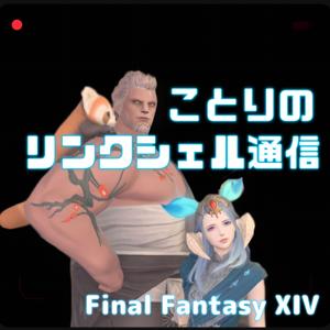 FF14 ことりのリンクシェル通信