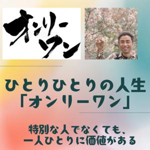 ひとりひとりの人生・オンリーワン
