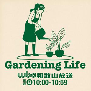 ガーデニングライフ(WBS和歌山放送)
