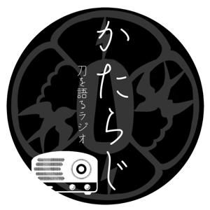 かたらじ 刀を語るラジオ