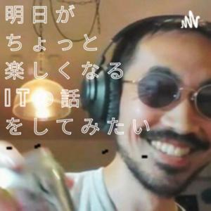 明日がちょっと楽しくなるITの話をしてみたい