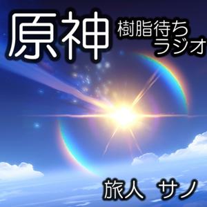 原神のヒトリゴト『樹脂待ちラジオ』
