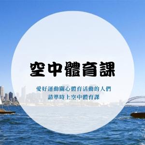 空中體育課