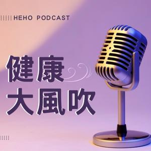 Heho健康大風吹