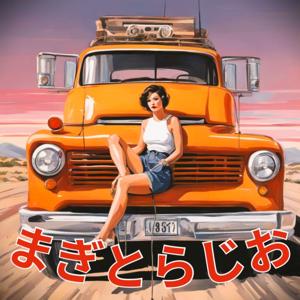 magggietorageo(まぎとらじお)