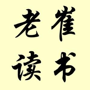 书评/读后感—老崔读书