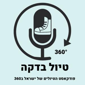 טיול בדקה