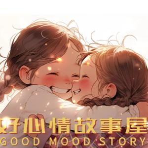 好心情故事屋