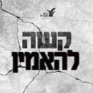 קשה להאמין: שיחות על משברי אמונה - אפרת שפירא רוזנברג