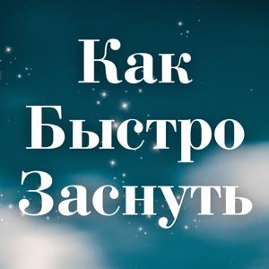 Как Быстро Заснуть