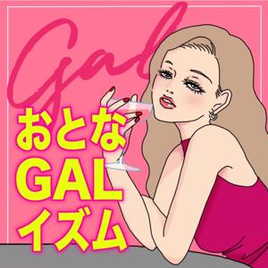 おとなギャルイズム