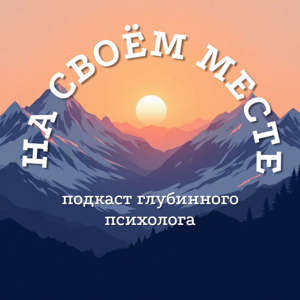 На своём месте