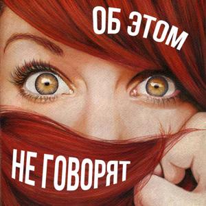 Об этом не говорят