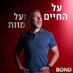 על החיים ועל המוות
❤️‍🩹 מסע אישי בעקבות אובדן