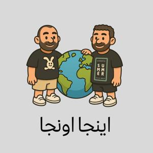 Inja Oonja | اینجا اونجا