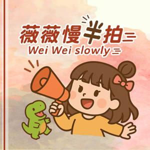 薇薇慢半拍 Wei Wei Slowly