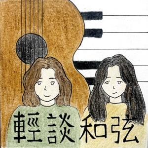 輕談和弦 Chords&Chats