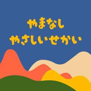 やまなしやさしいせかい